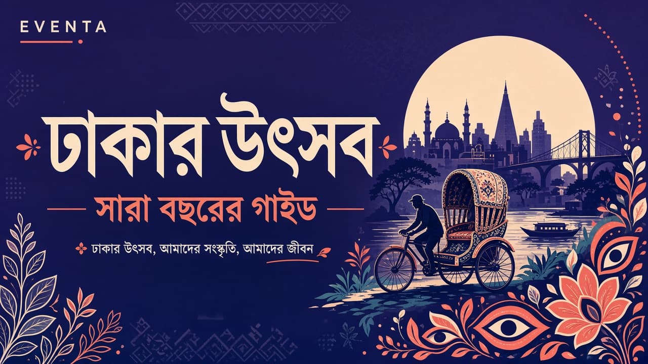ঢাকার উৎসব: সারা বছরের গাইড